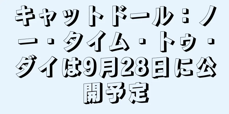 キャットドール：ノー・タイム・トゥ・ダイは9月28日に公開予定