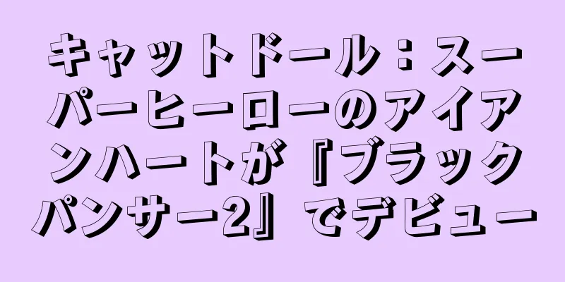 キャットドール：スーパーヒーローのアイアンハートが『ブラックパンサー2』でデビュー