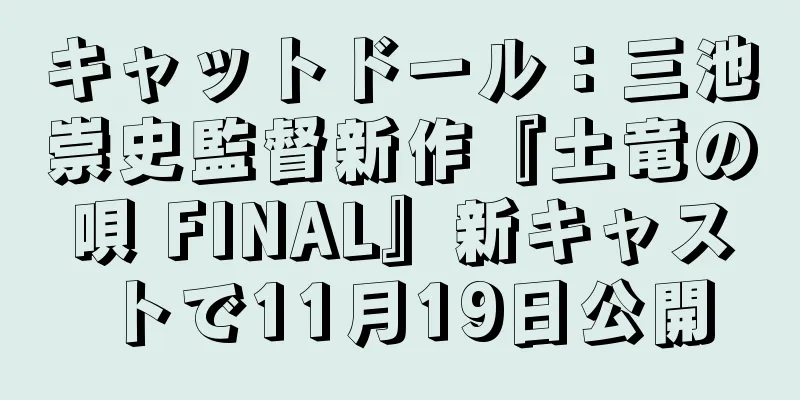 キャットドール：三池崇史監督新作『土竜の唄 FINAL』新キャストで11月19日公開