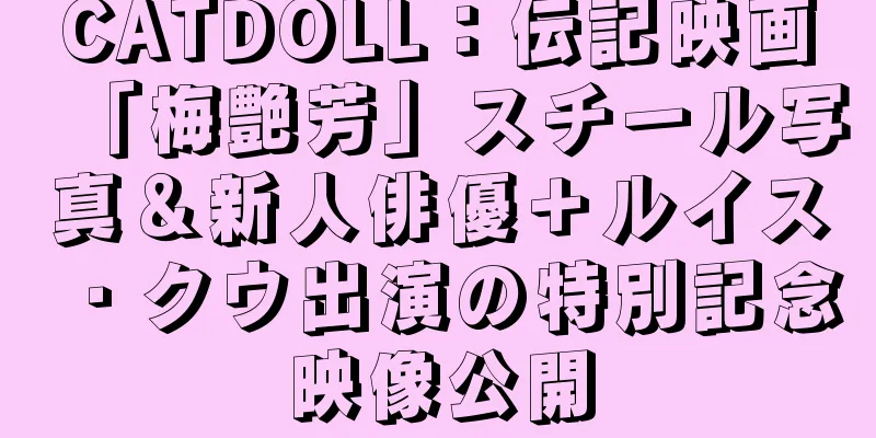 CATDOLL：伝記映画「梅艶芳」スチール写真＆新人俳優＋ルイス・クウ出演の特別記念映像公開