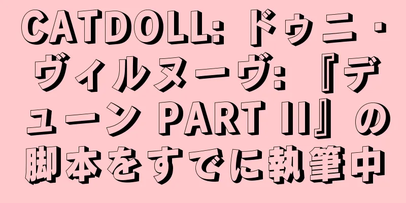 CATDOLL: ドゥニ・ヴィルヌーヴ: 『デューン PART II』の脚本をすでに執筆中