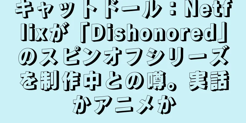 キャットドール：Netflixが「Dishonored」のスピンオフシリーズを制作中との噂。実話かアニメか