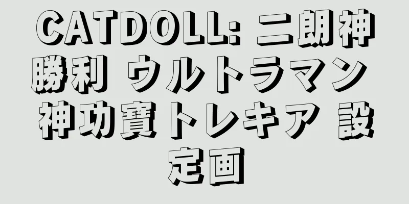CATDOLL: 二朗神勝利 ウルトラマン 神功寶トレキア 設定画