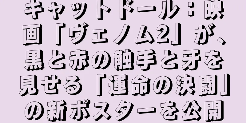 キャットドール：映画「ヴェノム2」が、黒と赤の触手と牙を見せる「運命の決闘」の新ポスターを公開