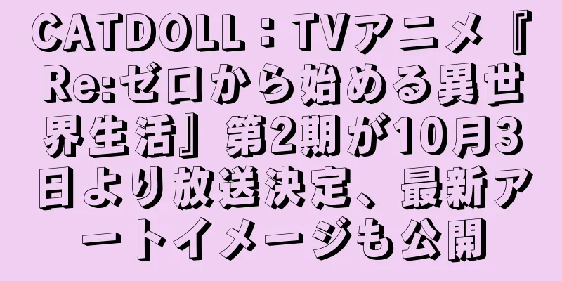 CATDOLL：TVアニメ『Re:ゼロから始める異世界生活』第2期が10月3日より放送決定、最新アートイメージも公開