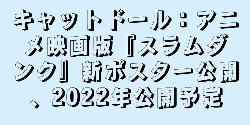 キャットドール：アニメ映画版『スラムダンク』新ポスター公開、2022年公開予定