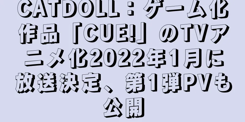 CATDOLL：ゲーム化作品「CUE!」のTVアニメ化2022年1月に放送決定、第1弾PVも公開