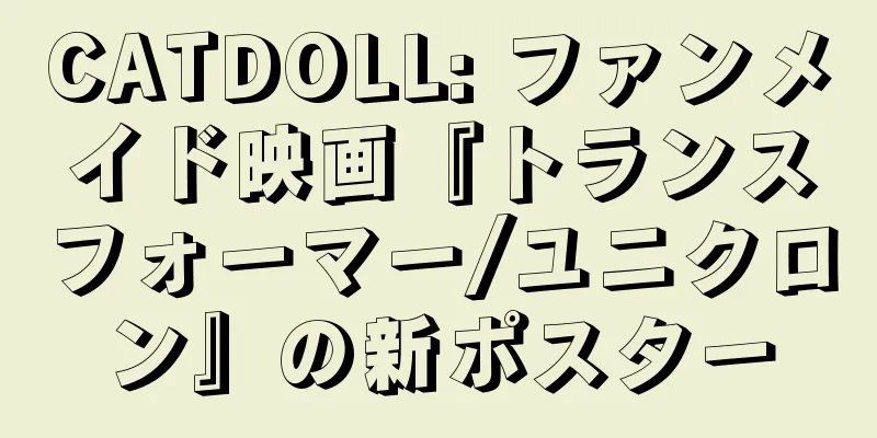 CATDOLL: ファンメイド映画『トランスフォーマー/ユニクロン』の新ポスター