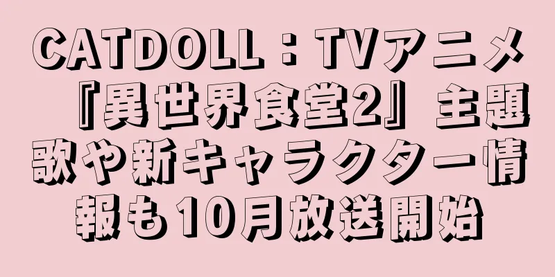 CATDOLL：TVアニメ『異世界食堂2』主題歌や新キャラクター情報も10月放送開始