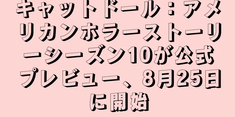 キャットドール：アメリカンホラーストーリーシーズン10が公式プレビュー、8月25日に開始