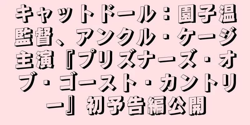 キャットドール：園子温監督、アンクル・ケージ主演『プリズナーズ・オブ・ゴースト・カントリー』初予告編公開