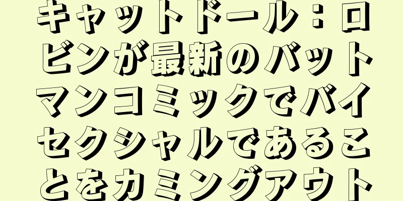 キャットドール：ロビンが最新のバットマンコミックでバイセクシャルであることをカミングアウト