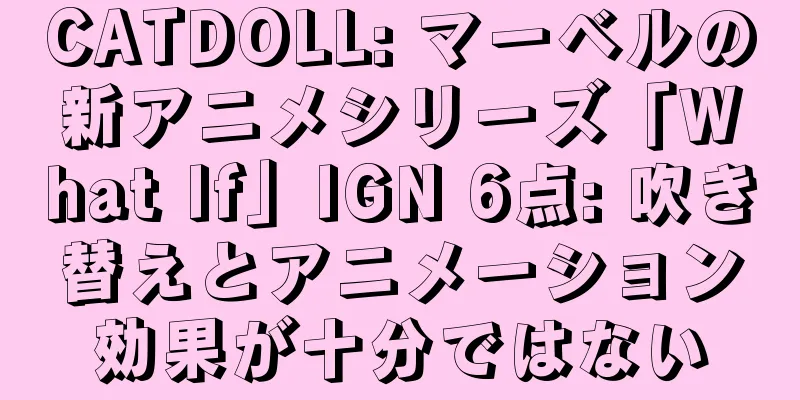 CATDOLL: マーベルの新アニメシリーズ「What If」IGN 6点: 吹き替えとアニメーション効果が十分ではない