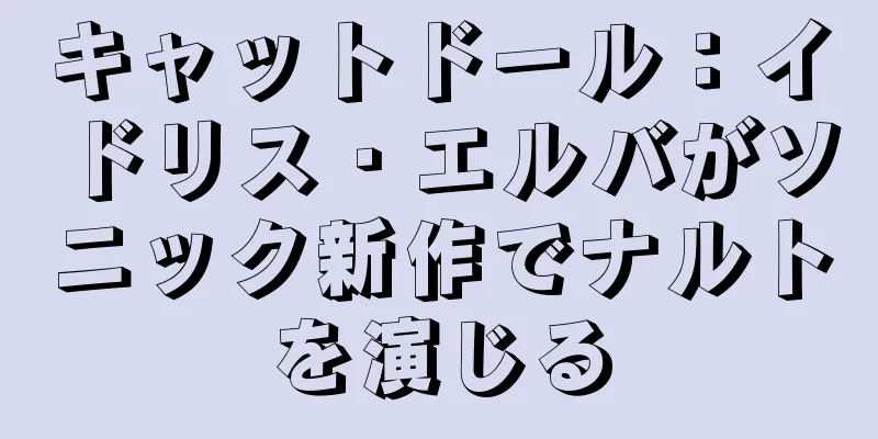 キャットドール：イドリス・エルバがソニック新作でナルトを演じる
