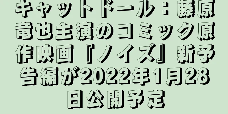 キャットドール：藤原竜也主演のコミック原作映画『ノイズ』新予告編が2022年1月28日公開予定