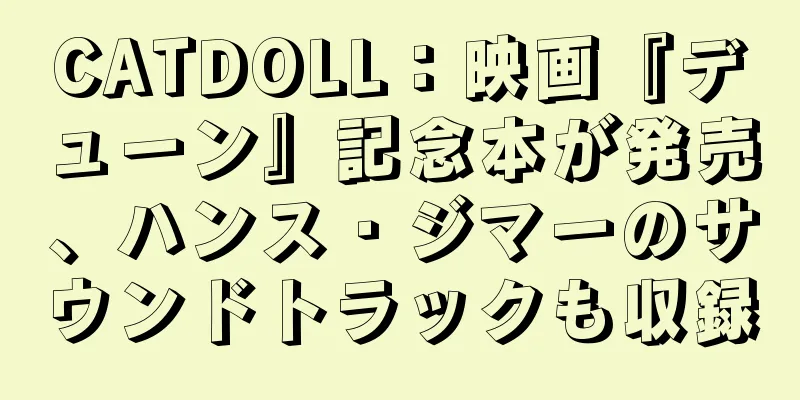 CATDOLL：映画『デューン』記念本が発売、ハンス・ジマーのサウンドトラックも収録