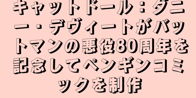 キャットドール：ダニー・デヴィートがバットマンの悪役80周年を記念してペンギンコミックを制作