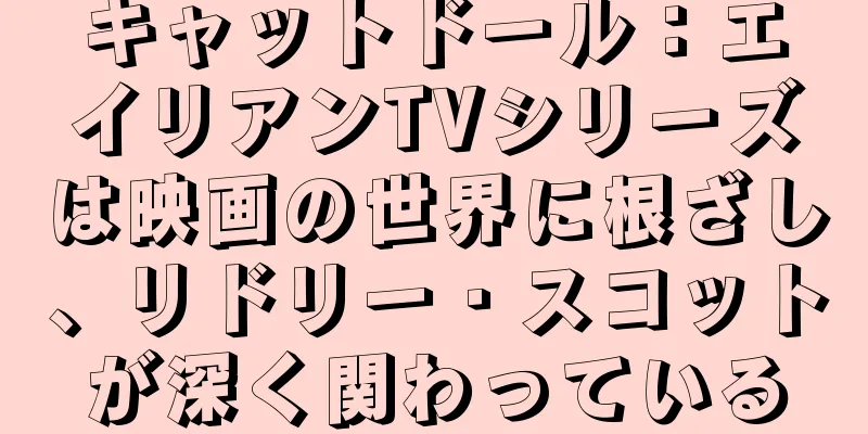 キャットドール：エイリアンTVシリーズは映画の世界に根ざし、リドリー・スコットが深く関わっている