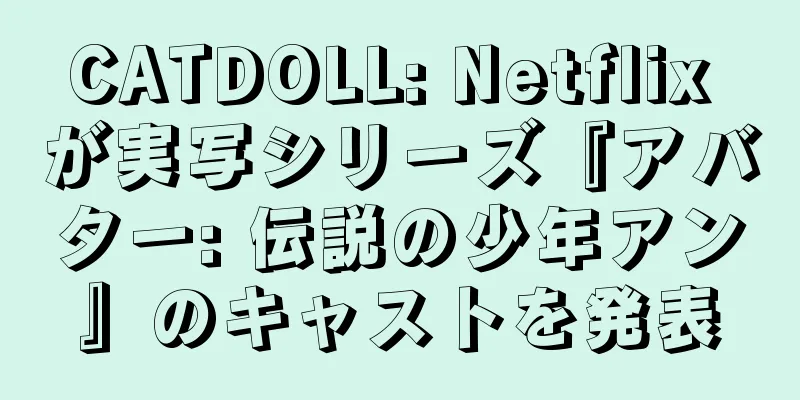 CATDOLL: Netflix が実写シリーズ『アバター: 伝説の少年アン』のキャストを発表