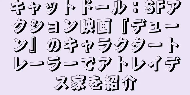 キャットドール：SFアクション映画『デューン』のキャラクタートレーラーでアトレイデス家を紹介
