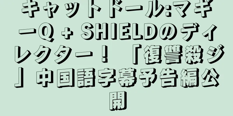 キャットドール:マギーQ + SHIELDのディレクター！ 「復讐殺ジ」中国語字幕予告編公開