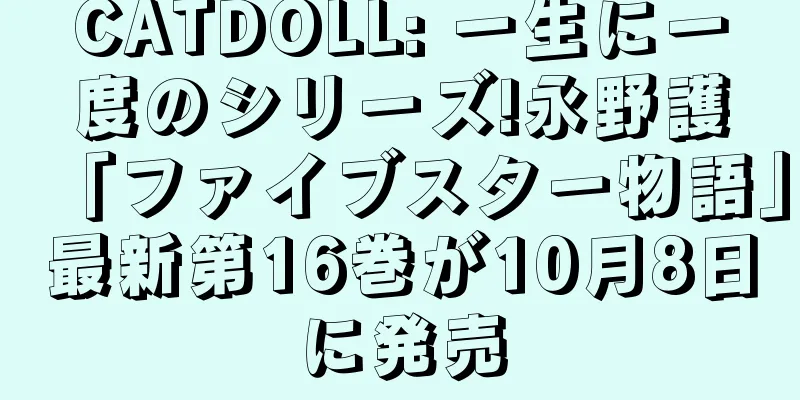 CATDOLL: 一生に一度のシリーズ!永野護「ファイブスター物語」最新第16巻が10月8日に発売