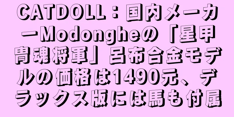 CATDOLL：国内メーカーModongheの「星甲冑魂将軍」呂布合金モデルの価格は1490元、デラックス版には馬も付属