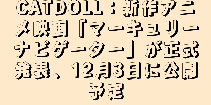 CATDOLL：新作アニメ映画「マーキュリーナビゲーター」が正式発表、12月3日に公開予定