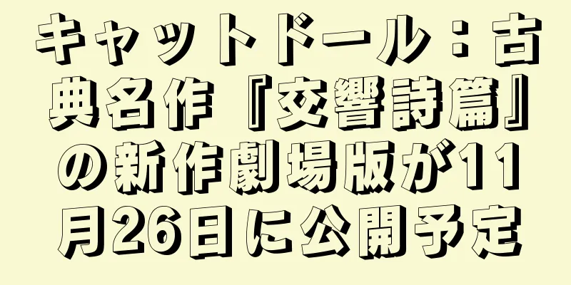 キャットドール：古典名作『交響詩篇』の新作劇場版が11月26日に公開予定