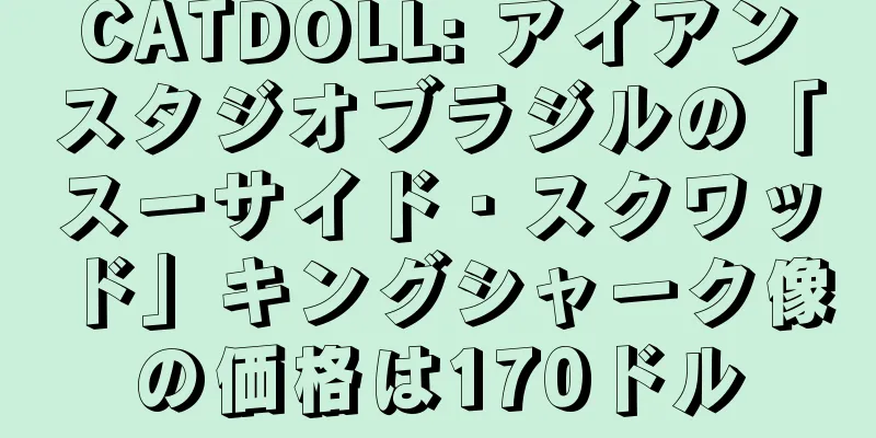 CATDOLL: アイアンスタジオブラジルの「スーサイド・スクワッド」キングシャーク像の価格は170ドル
