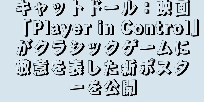 キャットドール：映画「Player in Control」がクラシックゲームに敬意を表した新ポスターを公開