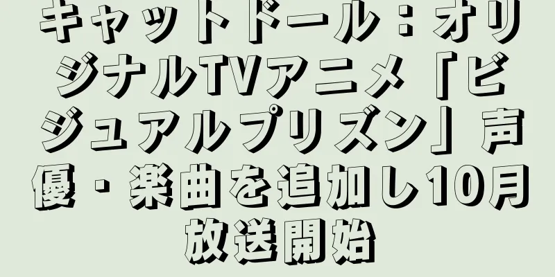 キャットドール：オリジナルTVアニメ「ビジュアルプリズン」声優・楽曲を追加し10月放送開始