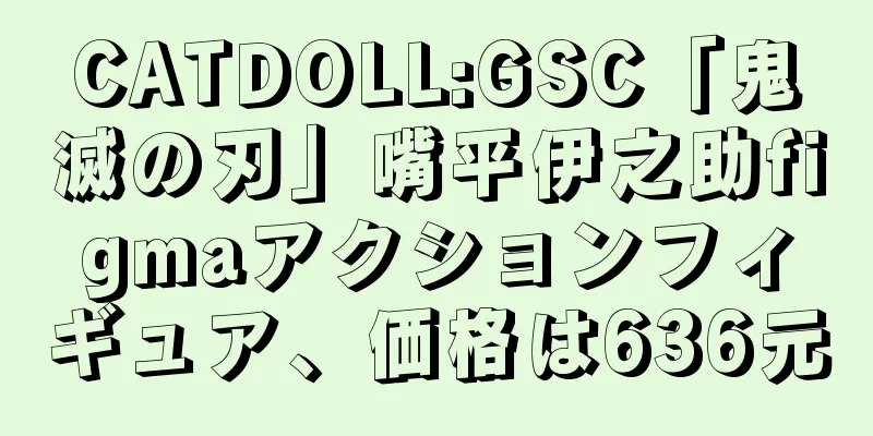 CATDOLL:GSC「鬼滅の刃」嘴平伊之助figmaアクションフィギュア、価格は636元
