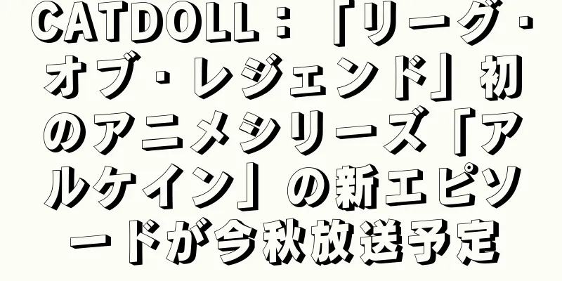 CATDOLL：「リーグ・オブ・レジェンド」初のアニメシリーズ「アルケイン」の新エピソードが今秋放送予定