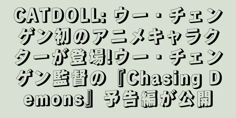 CATDOLL: ウー・チェンゲン初のアニメキャラクターが登場!ウー・チェンゲン監督の『Chasing Demons』予告編が公開
