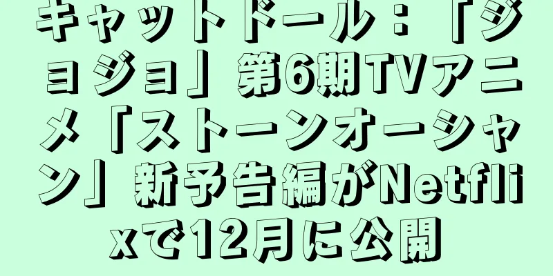 キャットドール：「ジョジョ」第6期TVアニメ「ストーンオーシャン」新予告編がNetflixで12月に公開