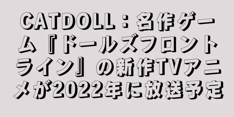 CATDOLL：名作ゲーム『ドールズフロントライン』の新作TVアニメが2022年に放送予定