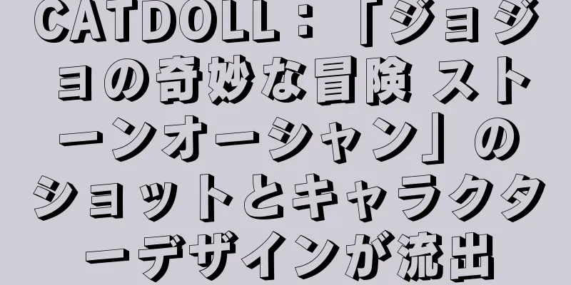 CATDOLL：「ジョジョの奇妙な冒険 ストーンオーシャン」のショットとキャラクターデザインが流出