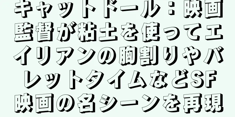 キャットドール：映画監督が粘土を使ってエイリアンの胸割りやバレットタイムなどSF映画の名シーンを再現