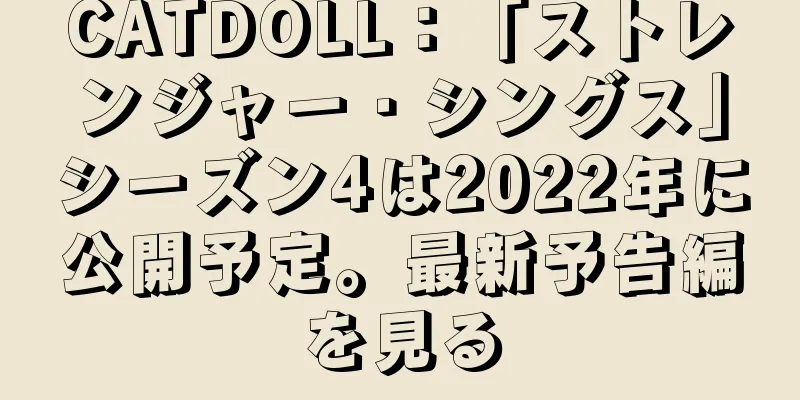 CATDOLL：「ストレンジャー・シングス」シーズン4は2022年に公開予定。最新予告編を見る