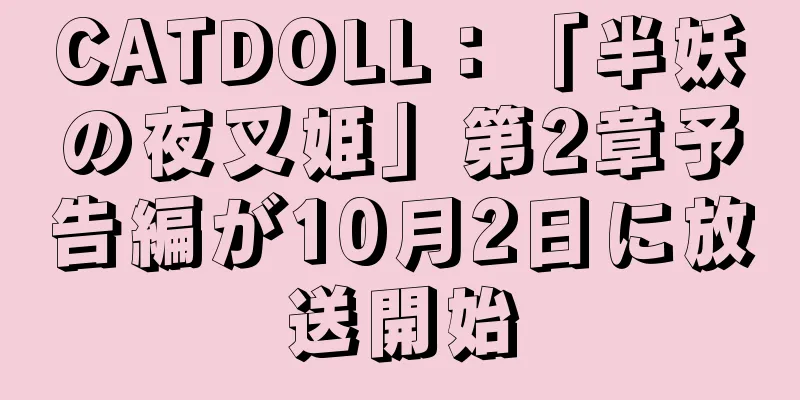 CATDOLL：「半妖の夜叉姫」第2章予告編が10月2日に放送開始