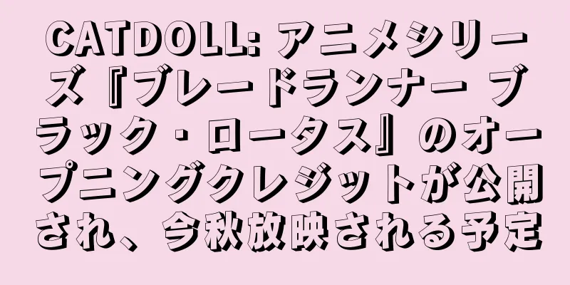 CATDOLL: アニメシリーズ『ブレードランナー ブラック・ロータス』のオープニングクレジットが公開され、今秋放映される予定