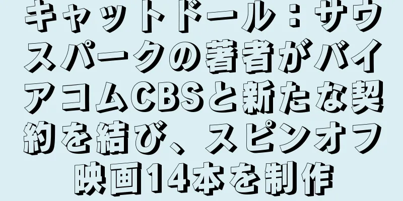 キャットドール：サウスパークの著者がバイアコムCBSと新たな契約を結び、スピンオフ映画14本を制作