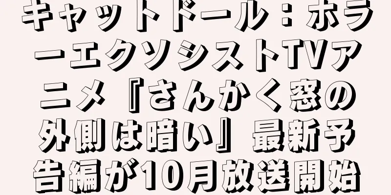 キャットドール：ホラーエクソシストTVアニメ『さんかく窓の外側は暗い』最新予告編が10月放送開始