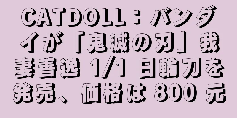 CATDOLL：バンダイが「鬼滅の刃」我妻善逸 1/1 日輪刀を発売、価格は 800 元