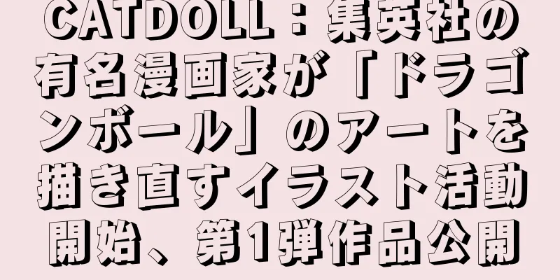 CATDOLL：集英社の有名漫画家が「ドラゴンボール」のアートを描き直すイラスト活動開始、第1弾作品公開