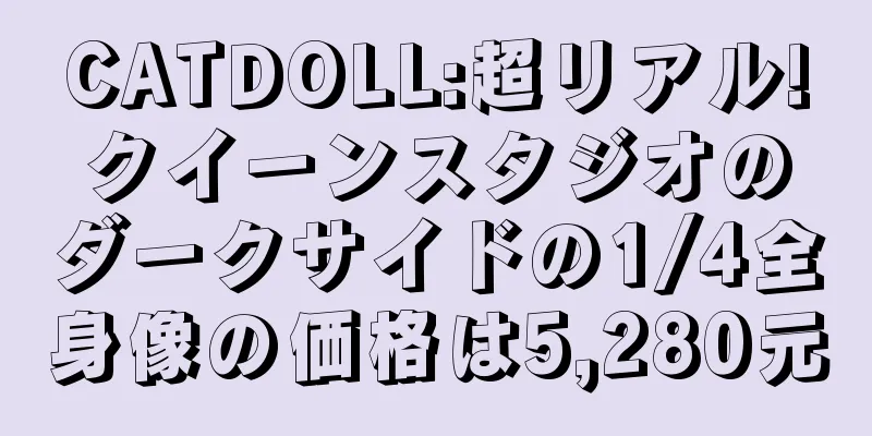 CATDOLL:超リアル!クイーンスタジオのダークサイドの1/4全身像の価格は5,280元