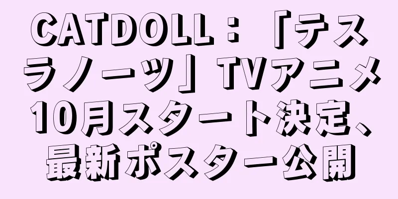 CATDOLL：「テスラノーツ」TVアニメ10月スタート決定、最新ポスター公開
