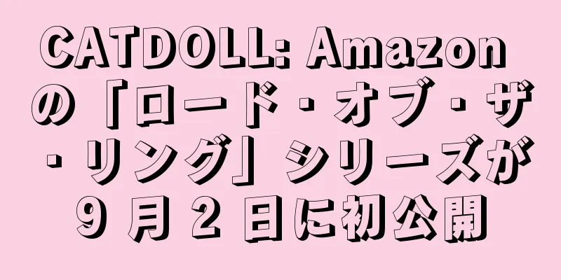 CATDOLL: Amazon の「ロード・オブ・ザ・リング」シリーズが 9 月 2 日に初公開