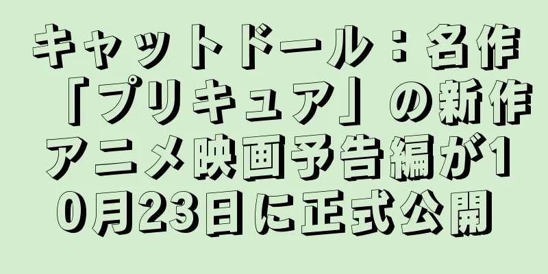 キャットドール：名作「プリキュア」の新作アニメ映画予告編が10月23日に正式公開